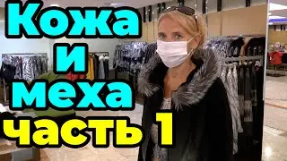 Магазин кожа и меха. Шоппинг в Турции. Цены и наши покупки в Алании