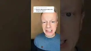 Стоит ли покупать франшизу?
