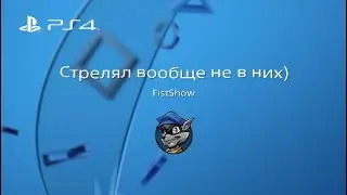 Стрелял вообще не в них)