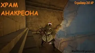 [АНАКРЕОН] - МЕСТО ФАРМА /СТРАЙКЕР 261АР [Black Desert] [BDO]