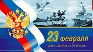 Концертная программа к Дню защитника Отечества
