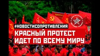 Красный протест идет по всему миру. #НовостиСопротивления. Выпуск от 25.05.2023