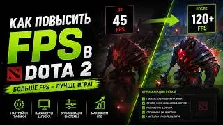 как поднять фпс dota 2