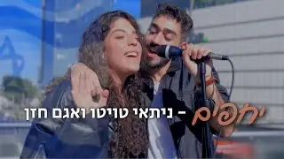 יחפים- ניתאי טויטו ואגם חזן (קאבר)