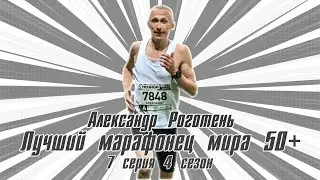 #S04E07.  В гостях Александр Роготень