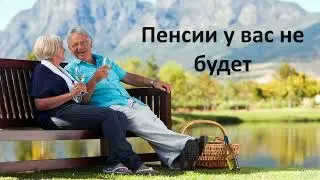 Пенсии у вас не будет
