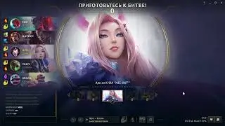 LOL. Боты-наставники. Красотка Ари из K/DA 3/7/14/62