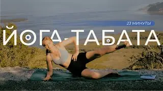 Силовая интервальная йога на все тело в домашних условиях | Выносливость, сила ягодиц, бедер и кора