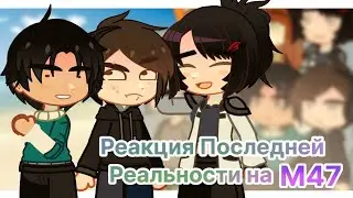 The Last Reality's reaction to the M47 || from the past/future || Ruslan Business228 yaoi