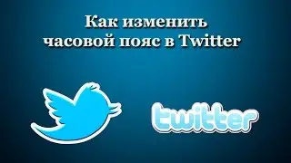 Как изменить часовой пояс в Twitter