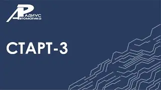 ПО "Старт-3"