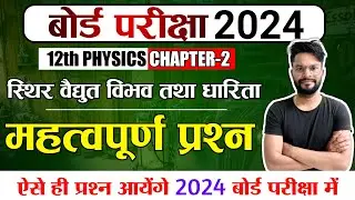 12th physics important questions 2024,/phy class 12th imp ques 2024,/12th phy imp questions 2024