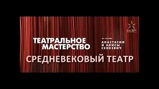 История средневекового театра. - Театральное мастерство от сестёр Алисы и Анастасии Сенкевич