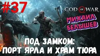 Прохождение God of War: Все артефакты, сундуки и вороны. Часть 37 -  Под замком.