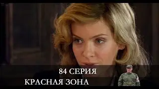Красная зона  84 серия [обзор]