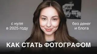 как стать фотографом в 2025 году (с нуля) и найти клиентов через соцсети? полная схема