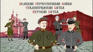 XX ВЕК. СТАЛИНГРАДСКАЯ БИТВА. КУРСКАЯ ДУГА. Русская  история. Исторический проект