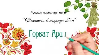 Горват Арина - р.н.п. 