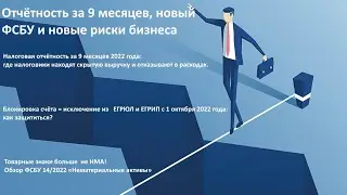 Отчётность за 9 месяцев, новый ФСБУ и новые риски бизнеса