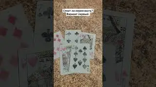 краткий расклад : стоит ли переезжать?