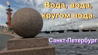Вода, вода, кругом вода.  Санкт Петербург
