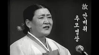 故 안비취 인간문화재 추모영상!!구독과 알람을 설정하시면 한국의소리숨에서 제작된 더많은 공연을 보실 수 있습니다.많은 댓글과 추천 좋아요 를 부탁드립니다