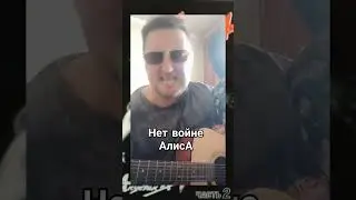 #Нет войне#АлисА#cover#💥🎤🎸🎶🎧💫🤘🎵💥