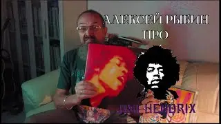 Алексей Рыбин про The Jimi Hendrix Experience - Electric Ladyland