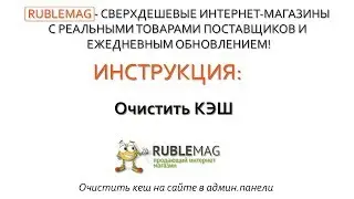 Очистить КЭШ на сайте Opencart