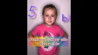 Учим цифры и буквы по стихам! Стихи про цифру «5 и букву Ы»