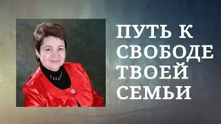 4️⃣ Путь к свободе твоей семьи. Программа Наталии Потопаевой для созависимых. Шаг 4. 1998 год