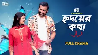 HRIDOYER KOTHA | হৃদয়ের কথা | Full Natok | Karar Mahmud | Papri Payel| বাংলা নাটক | Bangla New Natok