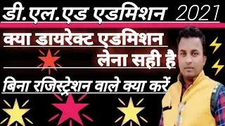 UP DELED online admission form 2021|| डायरेक्ट एडमिशन कैसे लें