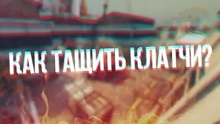 КАК ТАЩИТЬ КЛАТЧИ |  CS:GO