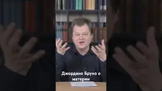 Джордано Бруно о материи #джордано_бруно #философия #материализм