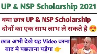 UP Scholarship 2021 | National Scholarship Portal 2021 | UP & NSP Scholarship 2021