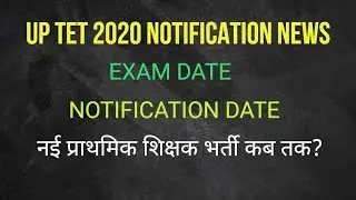 UPTET 2020 NOTIFICATION NEWS: NEW PRIMARY TEACHER RECRUITMENT NEWS