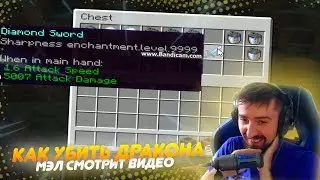🙃 КАК ПРОЙТИ МАЙНКРАФТ — МЭЛ СМОТРИТ ВИДЕО