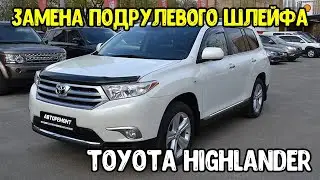 Демонтаж руля на перетяжку и замена под рулевого шлейфа Toyota Highlander 2013