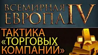 ЛЮБЕК - Europa Universalis 4
