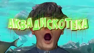 Александр Гудков  - АКВАДИСКОТЕКА (feat. Cream Soda) СЛИВ ТРЕКА