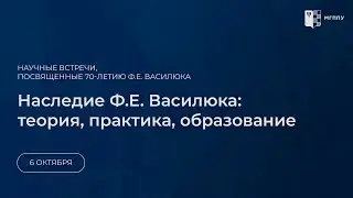 Наследие Ф.Е. Василюка: теория, практика, образование