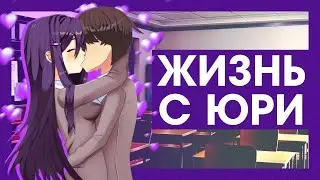 ЖИЗНЬ С ЮРИ | Мод для Doki Doki Literature Club
