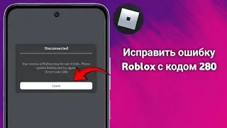 Как исправить Ваша версия Roblox может быть устаревшей. Код ошибки Roblox280 полное руководство 2025