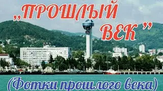 ,,Прошлый век