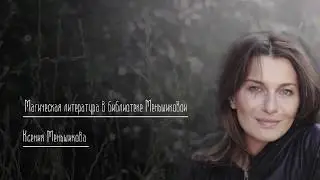 Магическая литература в библиотеке Меньшиковой