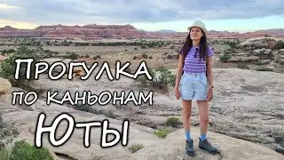 Прогулка по каньонам Юты
