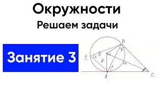 [3] Окружности с нуля для ЕГЭ по математике. Практика 2 Экстра ЕГЭ