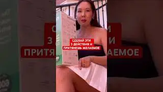 Сделай эти 3 действия и притянешь желаемое . Полное видео по ссылке #желания  #законпритяжения