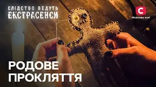 Всі в небезпеці: що забирає життя членів родини? – Слідство ведуть екстрасенси | СТБ